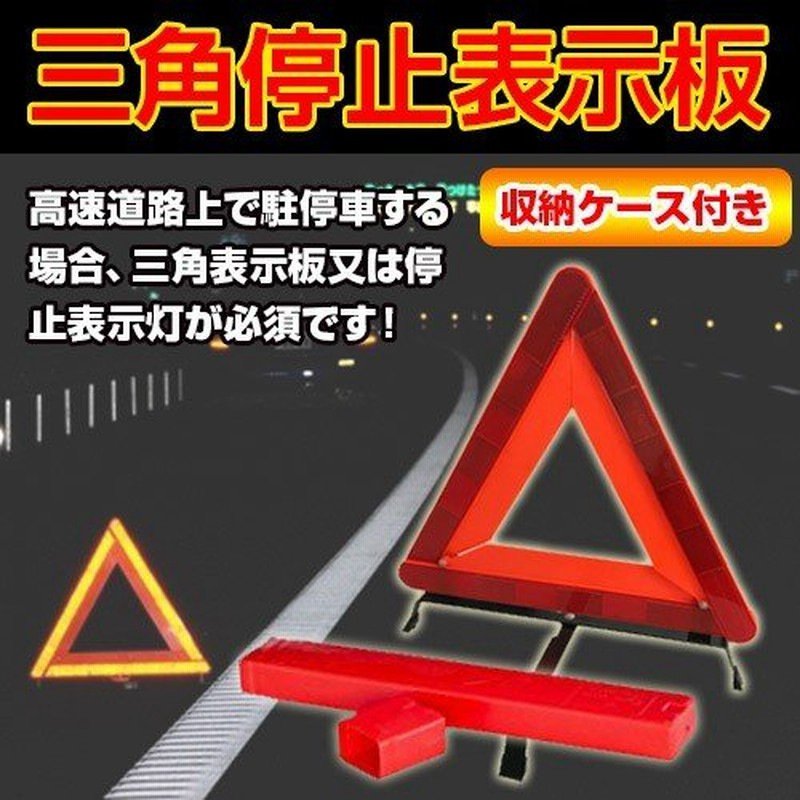 三角反射板 停止版 事故の際の緊急停車時に 車用 収納ケース付き 三角停止表示板 1400個セット 通販 Lineポイント最大0 5 Get Lineショッピング