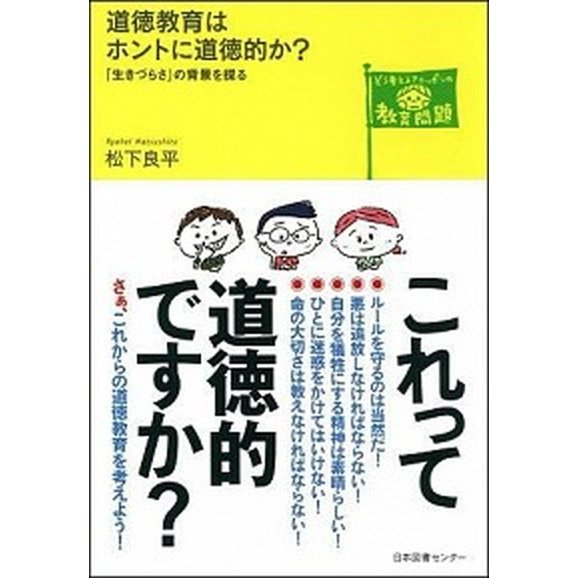 道徳教育はホントに道徳的か？ 「生きづらさ」の背景を探る   日本図書センタ- 松下良平 (単行本（ソフトカバー）) 中古