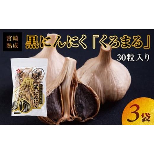 ふるさと納税 宮崎県 宮崎市 宮崎熟成 黒にんにく「くろまる」30粒入り(3袋セット)_M043-001