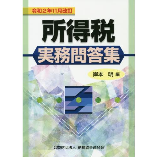 令和2年11月改訂 所得税実務問答集