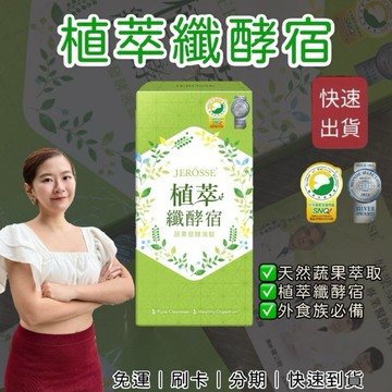 快速出貨｜植萃纖酵宿 蔬菜水果 外食族 營養不均 健康強化 蔬果腸道 優惠價 加盟招商中 明天見 婕樂纖