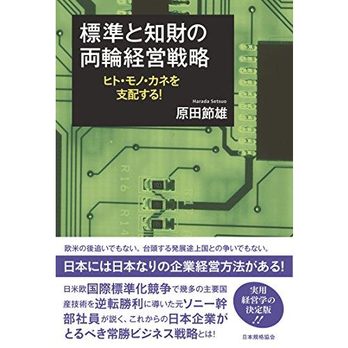 標準と知財の両輪経営戦略 ― ヒト、モノ、カネを支配する