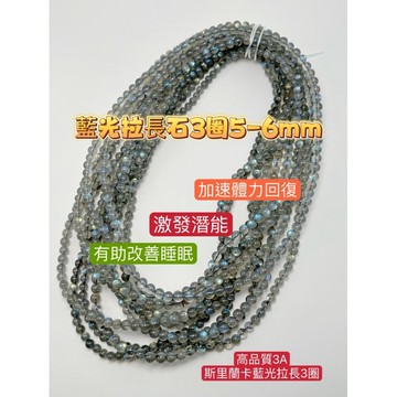 【肯爸水晶嚴選】 高品質藍光拉長石3圈 5-6mm 改善睡眠品質 激發潛能 加速體力回復