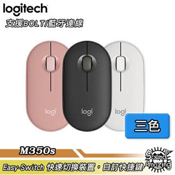 羅技 M350s 鵝卵石無線藍牙滑鼠 支援BOLT/藍牙連線【Sound Amazing】