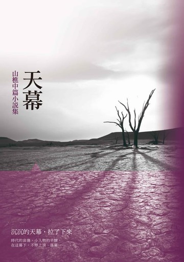【電子書】天幕──山樵中篇小說集