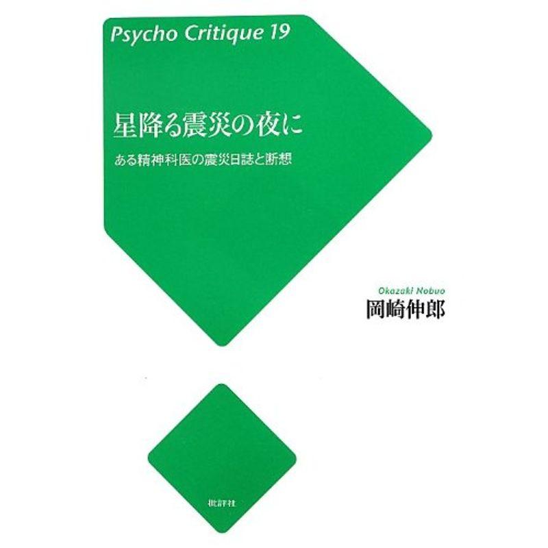 星降る震災の夜に?ある精神科医の震災日誌と断想 (Psycho Critique)