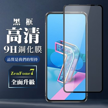 asus zenfone 7 保護膜 玻璃貼 手機保護貼膜 手機貼 鋼化模 保護貼  黑框透明