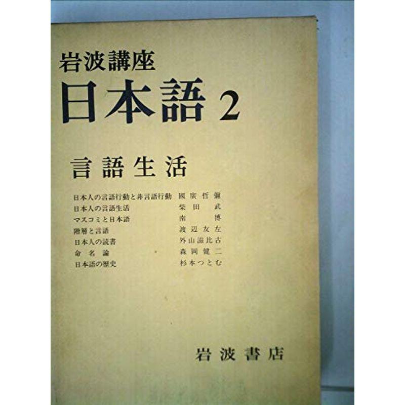 岩波講座 日本語〈2〉言語生活 (1977年)