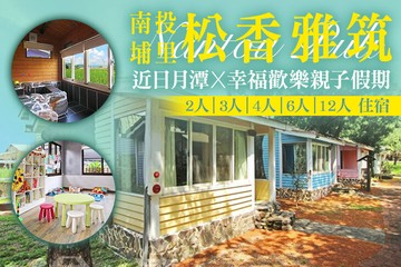 【南投,埔里】南投埔里-松香雅筑 #GOMAJI吃喝玩樂券#電子票券#民宿