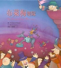 布萊梅樂隊[二手書_良好]