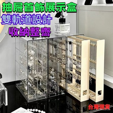 隔日達⚡透明壓克力抽屜飾品收納盒 防塵飾品架 首飾手飾手鍊項鍊耳環耳釘架收納盒 桌麵收納架 置物架整理盒 GVWK