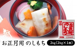 お正月用　のしもち　２kg（２kg×１枚入り）