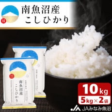 「南魚沼産こしひかり」精米 10kg(5kg×2袋)