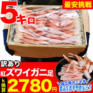 5kg前後 紅ズワイガニ脚 剥き身原料 凍った状態で剥き身にしてお