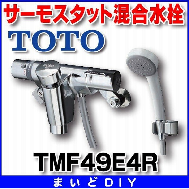 返品?交換対象商品】 在庫あり TMF49E4R 水栓金具 TOTO 自閉式壁付サーモスタット混合水栓 オートストップシャワー金具 自閉式 ※TMF49E4後継品  ☆2 discoversvg.com