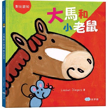 大馬和小老鼠：對比認知（繪本翻翻書）