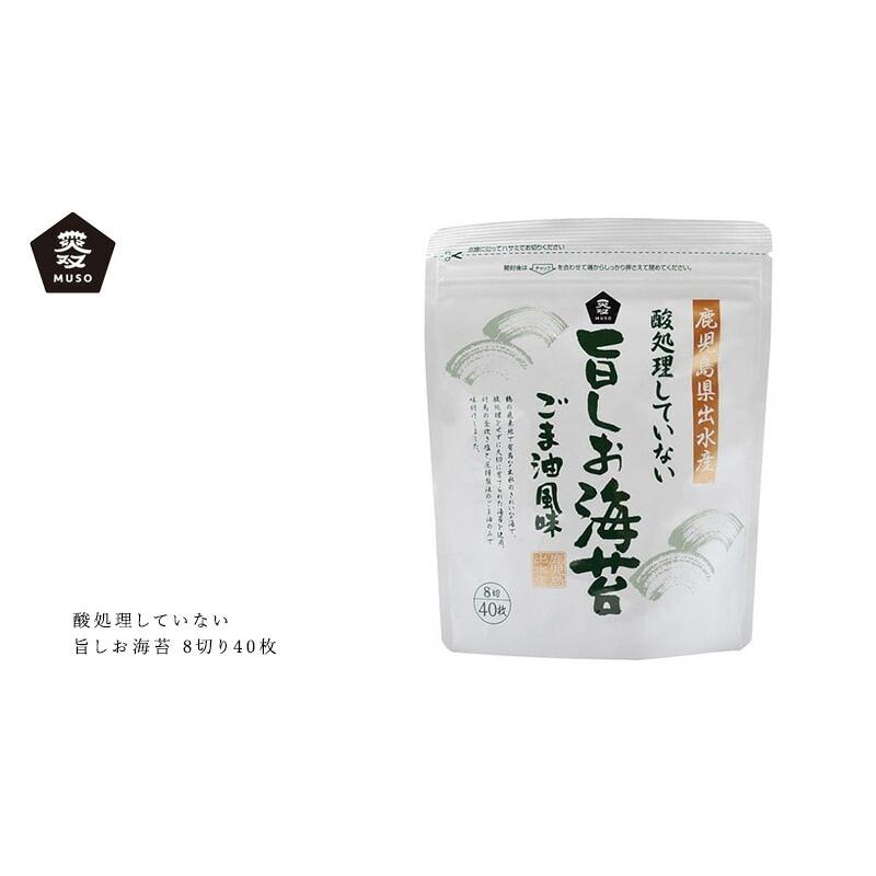 味付け海苔 ムソー 酸処理していない旨しお海苔 8切り40枚 購入金額別特典あり 正規品 国内産 化学調味料不使用 無添加 ナチュラル 天然