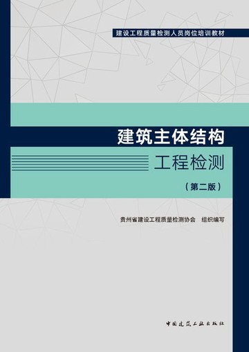 【電子書】建筑主体结构工程检测（第二版）