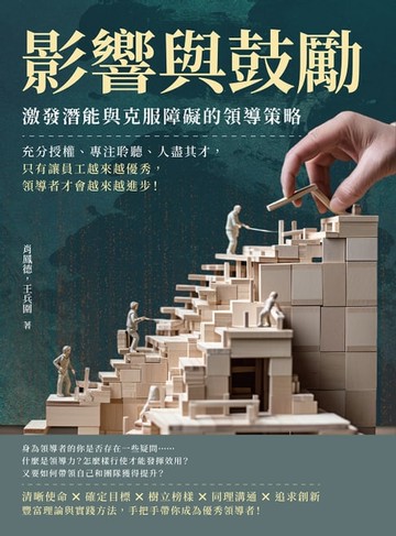 【電子書】影響與鼓勵，激發潛能與克服障礙的領導策略：充分授權、專注聆聽、人盡其才，只有讓員工越來越優秀，領導者才會越來越進步！