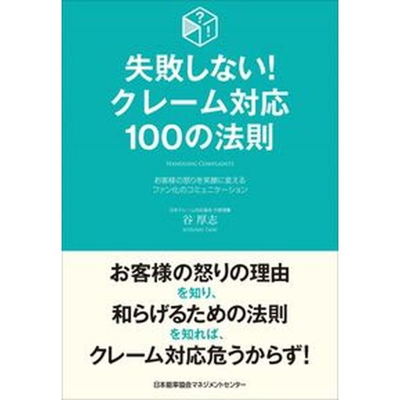 失敗しない！クレーム対応１００の法則    日本能率協会マネジメントセンタ- 谷厚志 (単行本) 中古