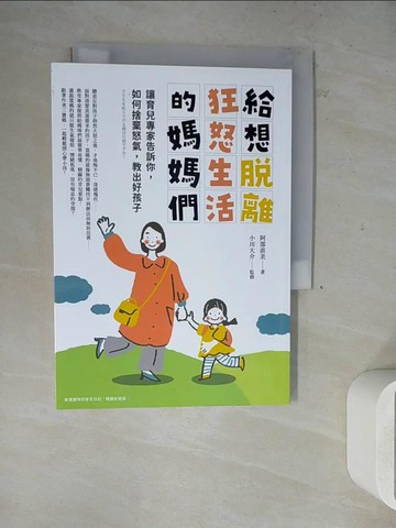 【書寶二手書T8／親子_WLY】給想脫離狂怒生活的媽媽們：讓育兒專家教你如何捨棄怒氣，教出好孩子_阿部直美, 鄭光祐