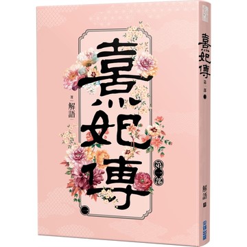 熹妃傳第一部(一)