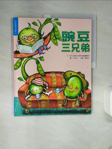 【書寶二手書T7／少年童書_QGA】豌豆三兄弟_謝維玲, 彩虹兒童編