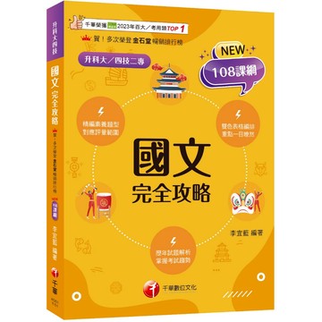 【千華】2026【雙色表格編排】國文完全攻略（升科大四技二專）_李宜藍
