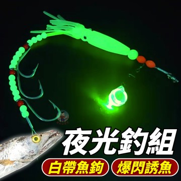 【隔日到貨】白帶魚釣組 爆閃鉤組 夜光釣組  路亞假餌 白帶魚 岸拋 船釣 岸拋天亞 白帶鉤