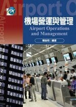 機場營運與管理 (1版) 賴金和  揚智