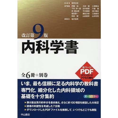 内科学書 全6冊 別巻 改訂第9版 7巻セット 南学正臣