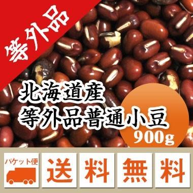 豆 小豆 北海道産 等外品 あずき 令和４年産 メール便送料無料 900g  ※日時指定不可・代引不可・同梱不可商品