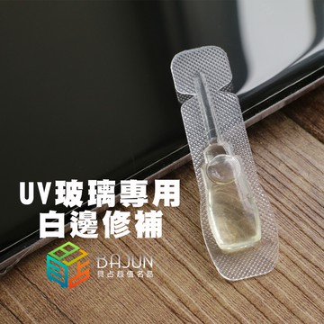【貝占】修補浮邊 白邊修補 S20 Note10 Iphone 11 8 XS Max plus曲面螢幕專用