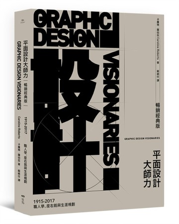 平面設計大師力【暢銷經典版】：職人學、座右銘與生涯規劃[二手書_良好]