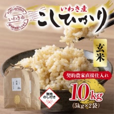 いわき市産コシヒカリ　玄米5kg×2袋　10kg(お米のおいしい炊き方ガイド付き)