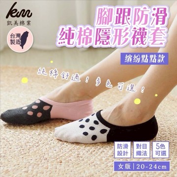 [凱美棉業] 8雙組 隨機出色 MIT台灣製 腳跟防滑純棉隱形襪套 繽紛點點款