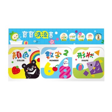 寶寶洗澡書：顏色．數字．形狀