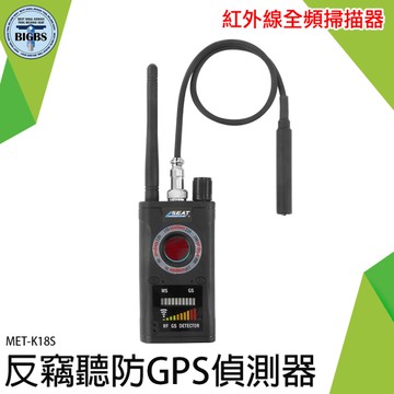 紅外線防偷拍 GPS檢測儀 防竊聽手機偵測 防詐賭防竊聽器 反監聽 竊聽器偵測 MET-K18S