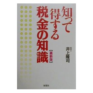 知って得する税金の知識／井上隆司