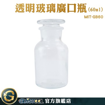 GUYSTOOL 容器瓶 實驗室 玻璃樣本瓶 收納瓶60ml 寬口玻璃瓶 取樣瓶 玻璃容器 MIT-GB60 大口試劑瓶
