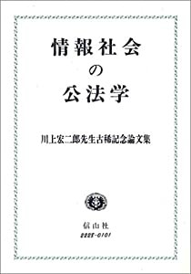 情報社会の公法学―川上宏二郎先生古稀記念論文集(中古品)