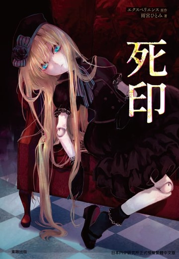 【電子書】死印