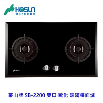 高雄 豪山牌 SB-2200 雙口 歐化 玻璃 檯面爐 ☆ 瓦斯爐【APP滿額下單10%點數(單一帳號最高1000點)】4/30止