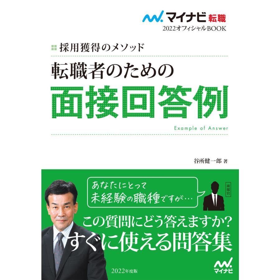 転職者のための面接回答例 採用獲得のメソッド 2022年度版