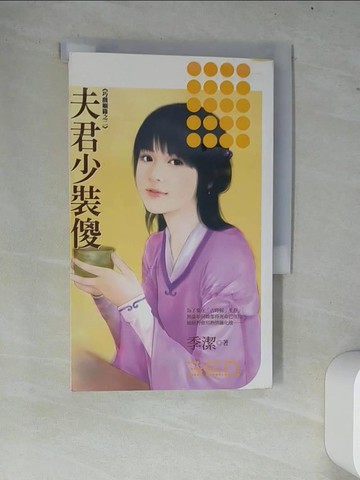 【書寶二手書T9／言情小說_W7W】夫君少裝傻_季潔