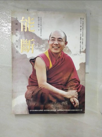 【書寶二手書T7／宗教_EYC】能斷-金剛經給你強大_索達吉堪布