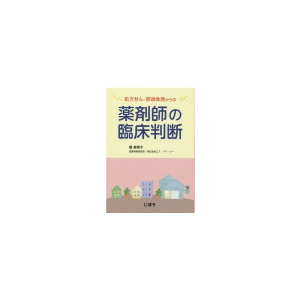 処方せん・店頭会話からの薬剤師の臨床判断