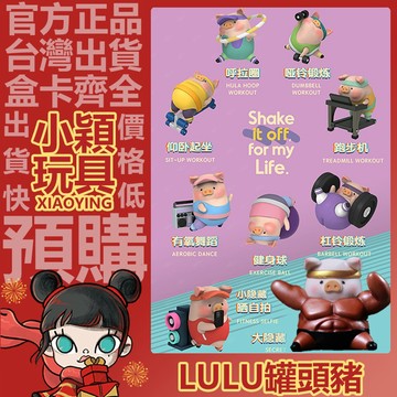 【小穎玩具】罐頭豬 LULU豬 運動 系列 盲盒 公仔 盒玩 擺件 禮物 曬自拍 隱藏款 一中盒 啞鈴鍛煉 呼啦圈
