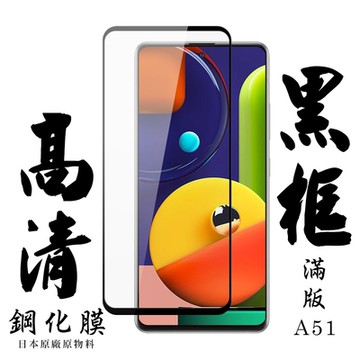 三星 A51 日本玻璃保護貼AGC黑邊透明防刮鋼化膜(A51保護貼A51鋼化膜)