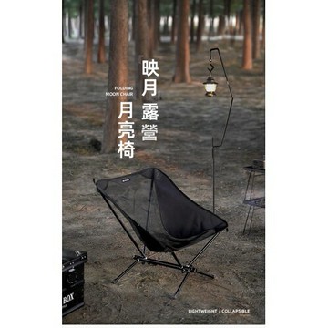 山趣機車露營月亮椅 山趣機車露營椅 山趣輕量月亮椅 山趣露營便攜月亮椅 山趣折疊輕量露營椅 折疊露營月亮椅